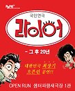 라이어 2탄