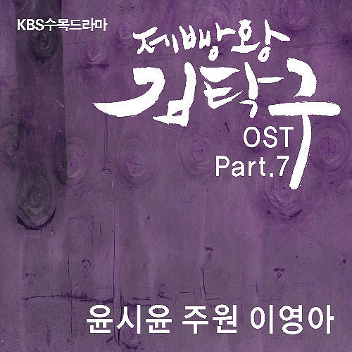 제빵왕 김탁구 Part.7 (KBS 수목드라마) 앨범정보