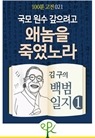 국모 원수 갚으려고 왜놈을 죽였노라