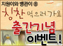 <지원이와 병관이> 출간 이벤트