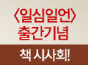 일심일언